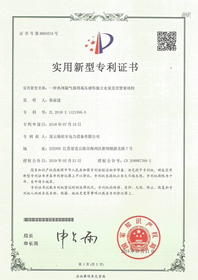 熱網(wǎng)凝汽器專利證書